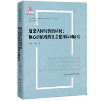 道德认同与价值认同——核心价值观的社会伦理认同研究——a study on social ethical identification of core values