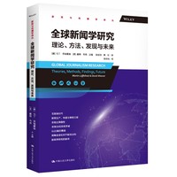 全球新闻学研究——理念、方法、发现与未来——theories, methods, findings, future