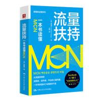 流量扶持——一本书读懂MCN