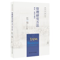 管理研究方法——理论、前沿与操作