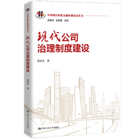 现代公司治理制度建设