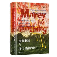 南海泡沫与现代金融的诞生——the scientists, fraudsters, and corrupt politicians who reinvented money, panicked a nation, and made the world rich