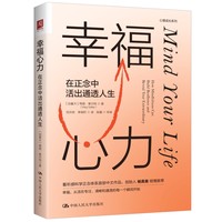 幸福心力——在正念中活出通透人生——how mindfulness can build resilience and reveal your extraordinary