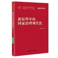 新征程中的国家治理现代化