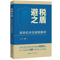 避税之盾——税务机关反避税解析