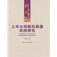 上市公司股价崩盘风险研究
