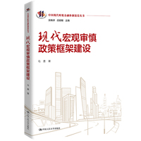 现代宏观审慎政策框架建设
