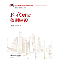 现代财政体制建设