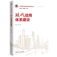 现代信用体系建设