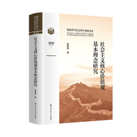 社会主义核心价值观基本理念研究