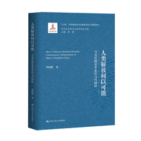 人类解放何以可能：马克思解放事业的当代阐释