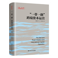 “一带一路”跨境资本运营