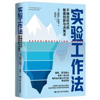 实验工作法——不确定时代的敏捷创新与决策术——the surprising power of business experiments
