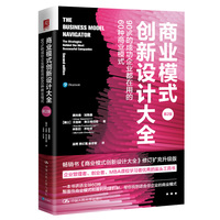 商业模式创新设计大全——90%的成功企业都在用的60种商业模式——the strategies behind the most successful companies