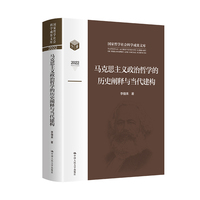 马克思主义政治哲学的历史阐释与当代建构