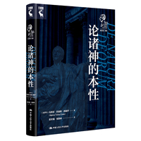 论诸神的本性