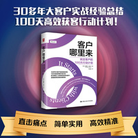 客户哪里来——搞定客户的100天行动计划——your 100day plan to build life long relationships and revenue
