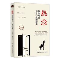 悬念——教你写出扣人心弦的故事——how to write gripping stories that keep readers on the edge of their seats