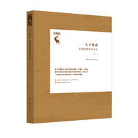 天下体系——世界制度哲学导论