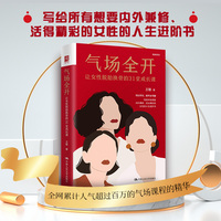 气场全开——让女性脱胎换骨的31堂成长课