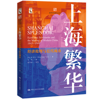 上海繁华——经济伦理与近代城市——economic sentiments and the making of modern China, 1843-1949