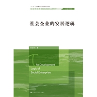 社会企业的发展逻辑