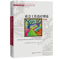社会工作治疗理论