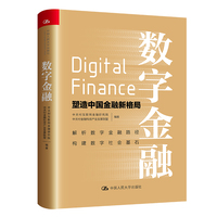 数字金融——塑造中国金融新格局