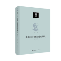 亚里士多德友爱论研究
