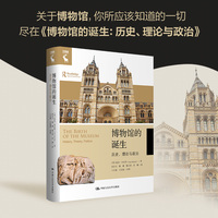 博物馆的诞生——历史、理论与政治——history, theory, politics