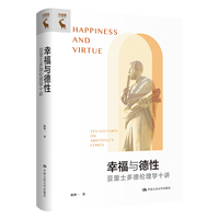 幸福与德性——亚里士多德伦理学十讲——ten lectures on aristotle's ethics