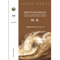 国家哲学社会科学成果文库概要(2022)