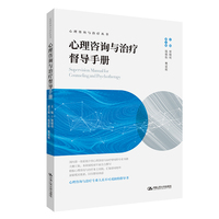 心理咨询与治疗督导手册