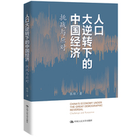 人口大逆转下的中国经济——挑战与应对