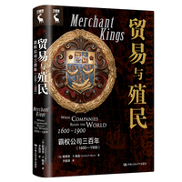 贸易与殖民——霸权公司三百年(16001900)——when companies ruled the world 16001900