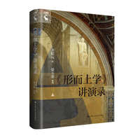 《形而上学》讲演录
