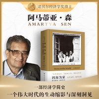 四海为家：阿马蒂亚·森回忆录