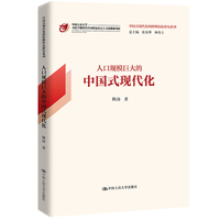 人口规模巨大的中国式现代化