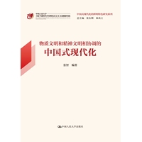 物质文明和精神文明相协调的中国式现代化