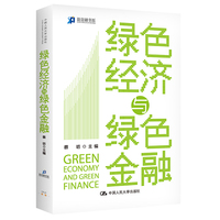 绿色经济与绿色金融