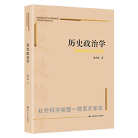 历史政治学——中国政治学的范式革命