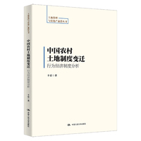 中国农村土地制度变迁：行为经济制度分析