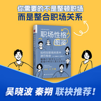 职场性格图鉴——如何在职场关系中游刃有余