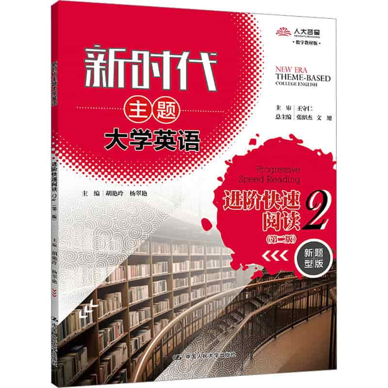 新时代主题大学英语进阶快速阅读(2)