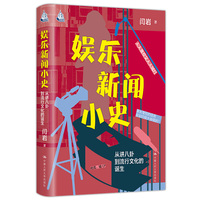 娱乐新闻小史：从讲八卦到流行文化的诞生