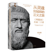 从灵魂到城邦的正义之旅——《理想国》名家二十讲