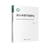 法人本质学说研究