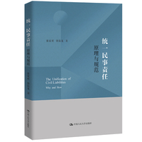 统一民事责任——原理与规范——why and how