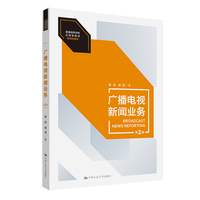 广播电视新闻业务