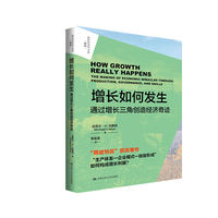 增长如何发生：通过增长三角创造经济奇迹